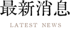 最新消息LATEST NEWS