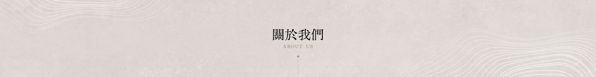 關於我們