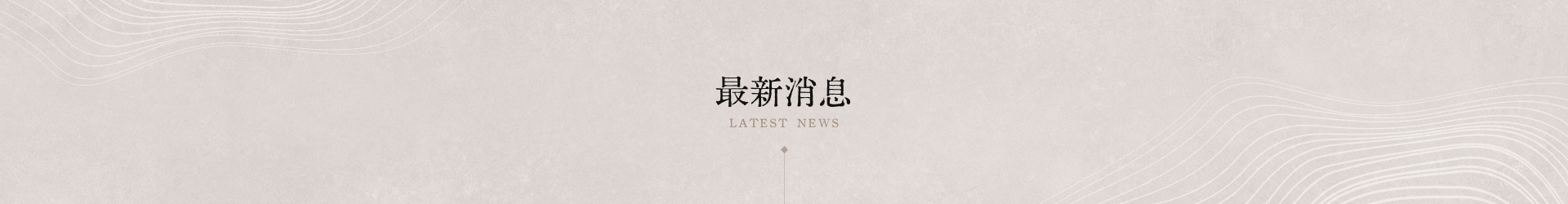 最新消息