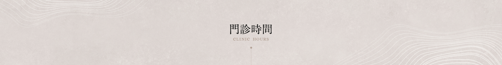 門診時間