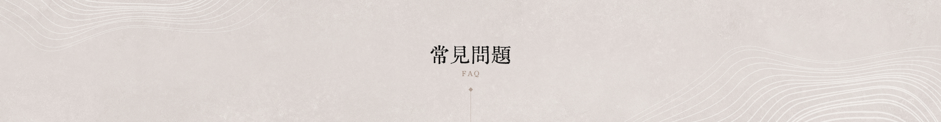 常見問題
