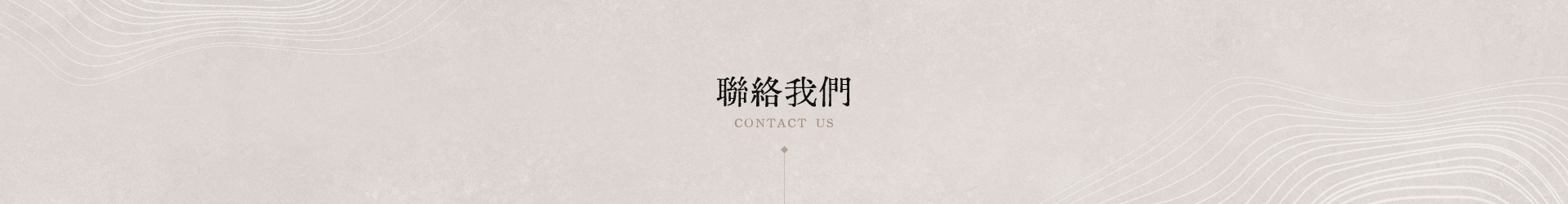 聯絡我們